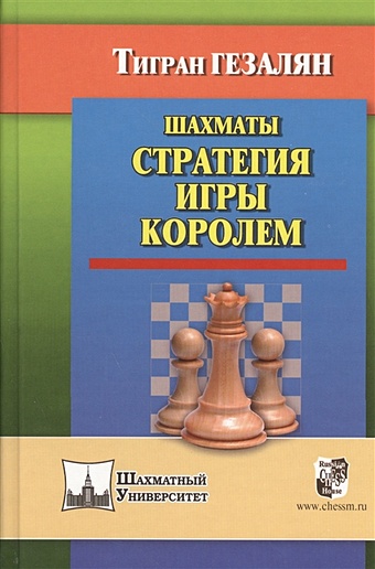 Гезалян Т. Шахматы. Стратегия игры королем