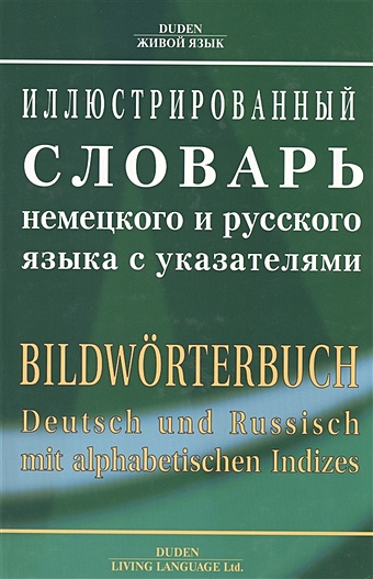 Иллюстрированный словарь немецкого и русского языка с указателями russisch sprachfuhrer und worterbuch