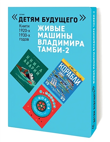 Тамби В. Живые машины Владимира Тамби-2 Книги 1920-1930-х годов (комплект из 6 книг) былиев н воздухоплавание
