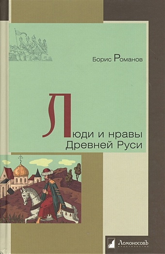 Романов Б. Люди и нравы Древней Руси