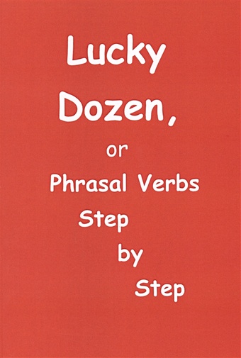 христорождественская л элементарно об английских предлогах и фразовых глаголах пособие Баттер Е. Lucky Dozen, or Phrasal Verbs Step by Step