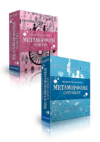 Синева В. Метафорические карты Метаморфозы (96 карт)