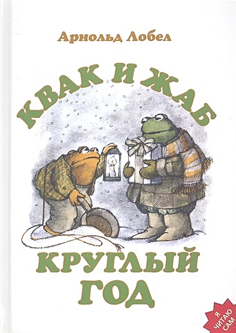 Лобел А. Квак и Жаб круглый год lobel a frog and toad квак и жаб 3 4 классы
