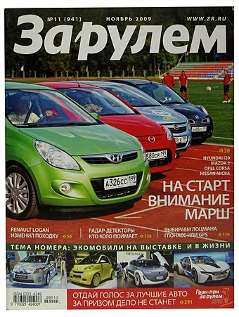 Журнал За рулем. №11 (941), ноябрь 2009