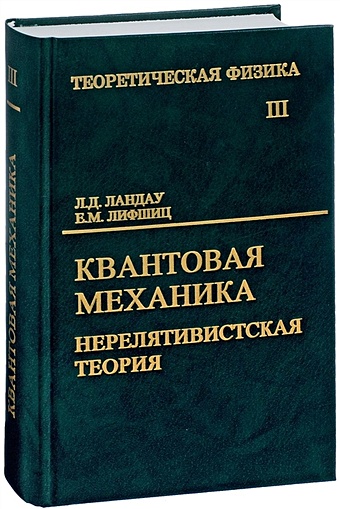 Ландау Л., Лифшиц Е. Теоретическая физика. В десяти томах. Том III. Квантовая механика. Нерелятивистская теория