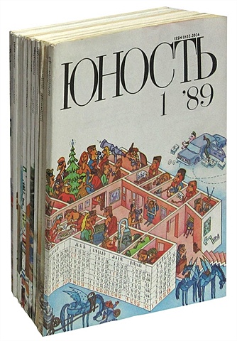 Журнал Юность за 1989 год (комплект из 12 журналов)
