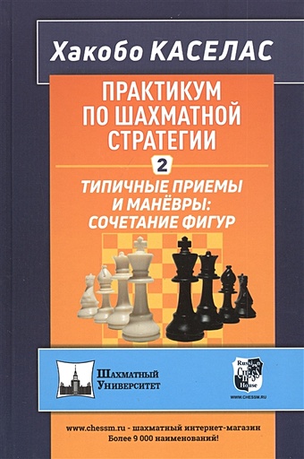 каселас хакобо практикум по шахматной стратегии 2 типичные приемы и маневры сочетание фигур Каселас Х. Практикум по шахматной стратегии - 2. Типичные приемы и маневры: сочетание фигур