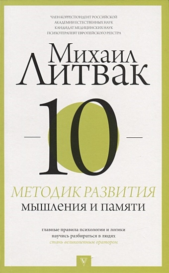 350 упражнений для развития памяти и мышления Литвак Михаил Ефимович 10 методик развития мышления и памяти
