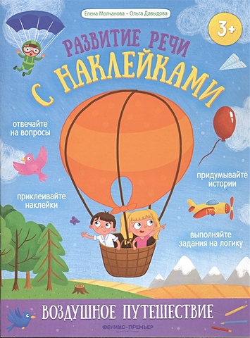 Молчанова Е., Давыдова О. Воздушное путешествие: книжка с наклейками