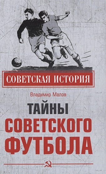 Малов В. Тайны советского футбола тайны пиратов малов в и