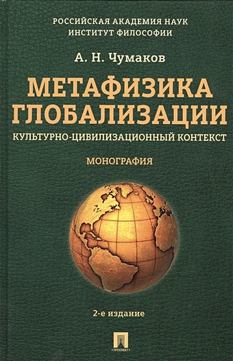 Чумаков А. Метафизика глобализации. Культурно-цивилизационный контекст. Монография