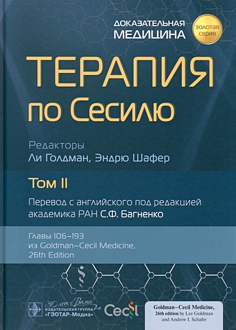 Багненко С.Ф. Терапия по Сесилю. В 4-х томах. Том II