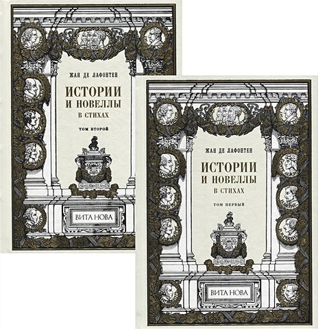 Лафонтен Ж. Истории и новеллы в стихах. В 2-х томах (комплект из 2-х книг)