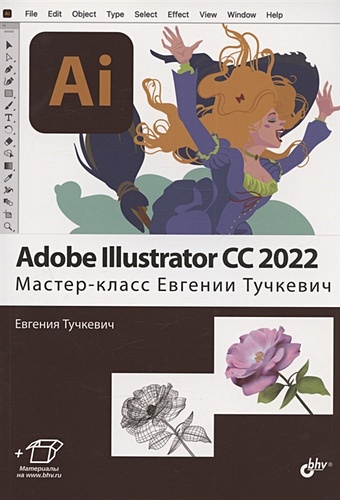Тучкевич Е.И. Adobe Illustrator CC2022. Мастер-класс Евгении Тучкевич