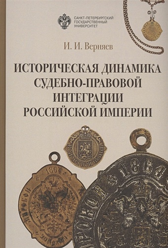 Верняев И. Историческая динамика судебно-правовой интеграции Российской империи