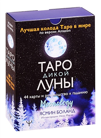 Боланд Ясмин Таро Дикой Луны. 44 карты и руководство к гаданию. Moonology таро мерцающих звезд