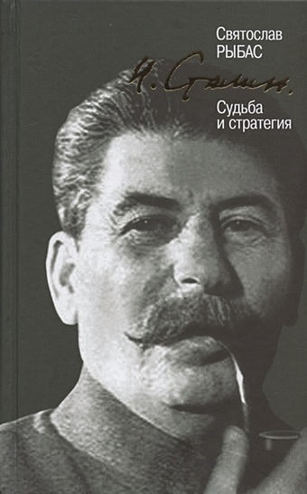 рыбас с сталин Рыбас С. И. Сталин. Судьба и стратегия