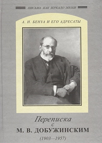  Александр Николаевич Бенуа и Мстислав Валерианович Добужинский. Переписка (1903-1957)