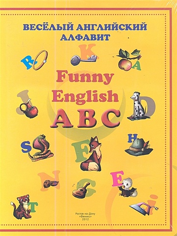 Веселый английский алфавит = Funny English ABC english abc 100 развивающих наклеек