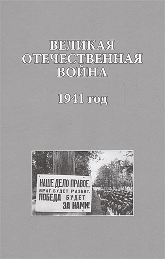 Христофоров В. (отв. ред.) Великая Отечественная война. 1941 года