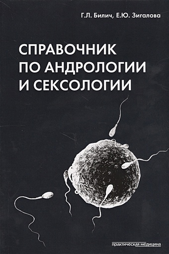 Билич Г., Зигалова Е. Справочник по андрологии и сексологии женщинам о половых инфекции