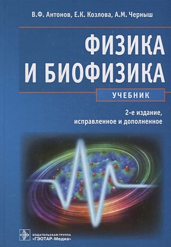 Антонов В., Козлова Е., Черныш А. Физика и биофизика. Учебник физика глухова козлова е а вахнина с в