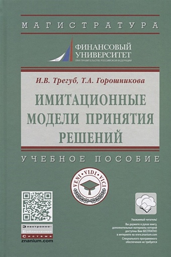 Трегуб И., Горошникова Т. Имитационные модели принятия решений. Учебное пособие