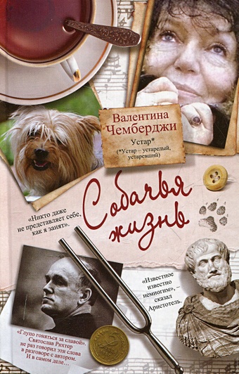 Чемберджи В.Н. Собачья жизнь собачья жизнь 2 dvd