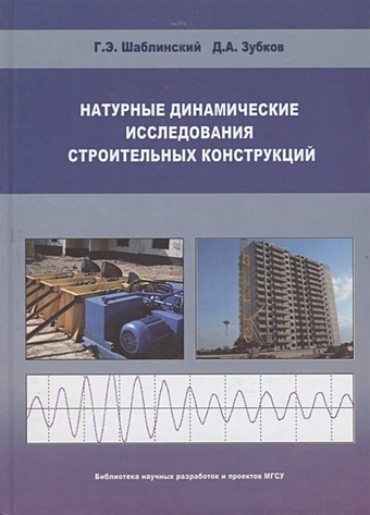 Шаблинский Г., Зубков Д. Натуральные динамические исследования строительных конструкций