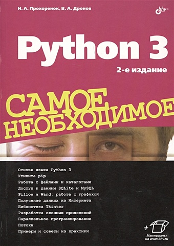 Прохоренок Н. Дронов В. Python 3 дронов владимир александрович прохоренок николай анатольевич python 3 самое необходимое