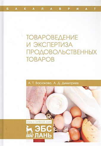 Васюкова А., Димитриев А. Товароведение и экспертиза продовольственных товаров. Учебник