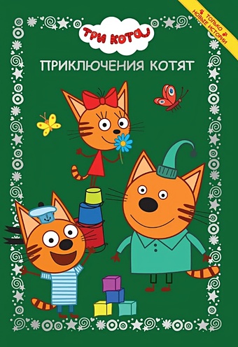 Баталина В. Три кота. Приключения котят лабиринты приключения котят три кота