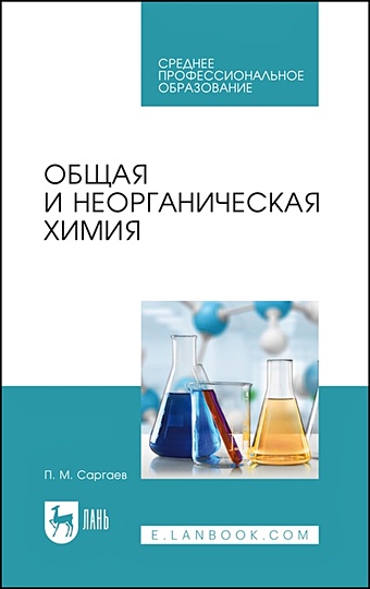 Саргаев П.М. Общая и неорганическая химия. Учебник для СПО