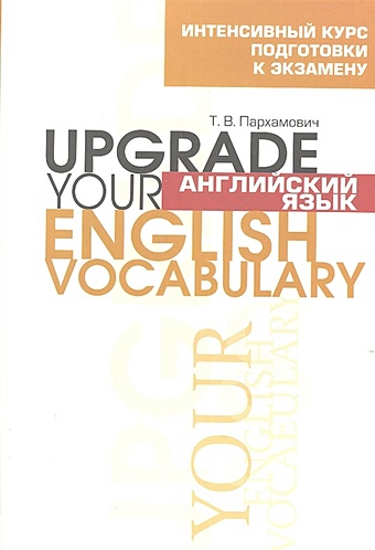 Пархамович Т. Английский язык. Upgrade your English Vocabulary макарова е пархамович т английский язык upgrade your english grammar