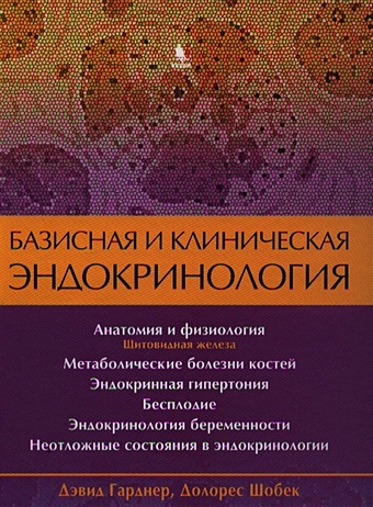 Гарднер Д., Шобек Д. Базисная и клиническая эндокринология. Книга 2