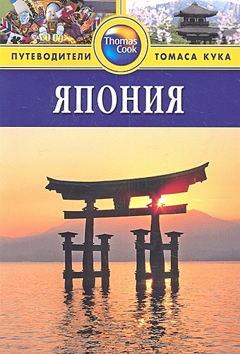 Чан Л. Япония: Путеводитель чан л япония путеводитель