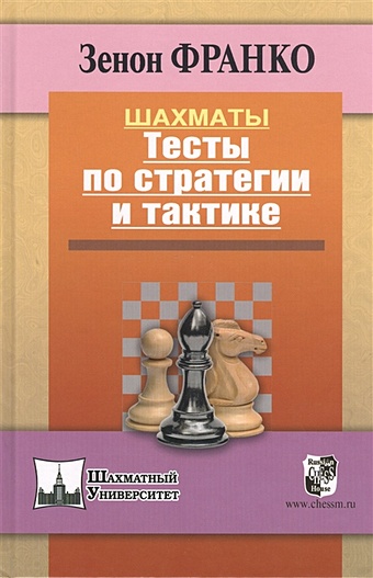 шахматы тесты по стратегии и тактике франко з Франко З. Шахматы. Тесты по стратегии и тактике