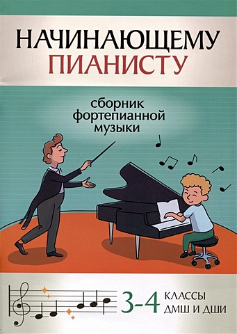Поливода Б.А. Начинающему пианисту: сборник фортепианной музыки: 3-4 классы ДМШ и ДШИ