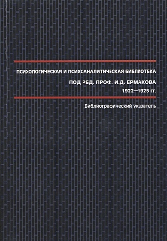Ермаков И. (ред.) Психологическая и психоаналитическая библиотека