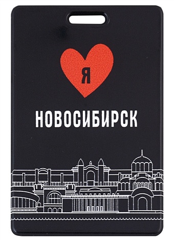 Чехол для карточек вертикальный Я люблю Новосибирск