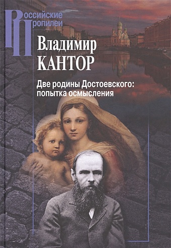 открытка достоевский Кантор В. Две родины Достоевского: попытка осмысления