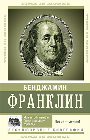 Франклин Бенджамин Время — деньги! харшав бенджамин язык в революционное время