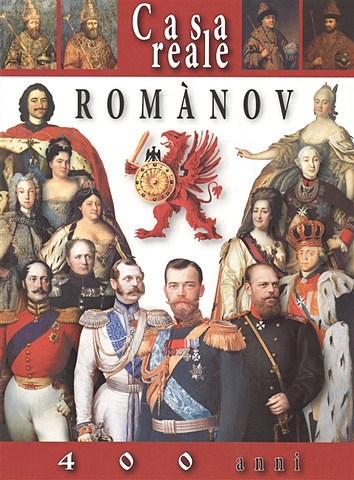 Casa reale Romanov. 400 anni = Дом Романовых. 400 лет. Альбом на итальянском языке