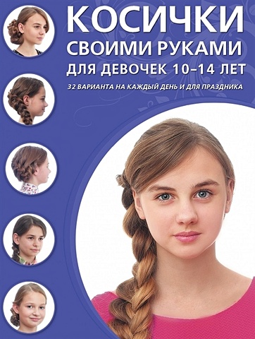 крашенинникова д ред красивые косички для девочек от 11 до 14 лет Косички своими руками для девочек 10-14 лет
