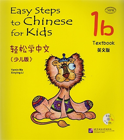 Yamin Ma Easy Steps to Chinese for kids 1B - SB&CD / Легкие Шаги к Китайскому для детей. Часть 1B - Учебник с CD (на китайском и английском языках) ма ямин easy steps to chinese 1 picture flashcards легкие шаги к китайскому часть 1 карточки с картинками