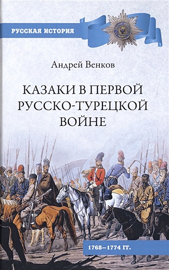 Венков А. Казаки в Первой русско-турецкой войне калмыки