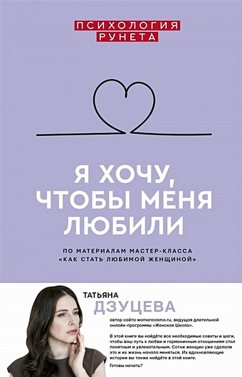Дзуцева Татьяна Ивановна Я хочу, чтобы меня любили дзуцева татьяна ивановна я хочу чтобы меня любили