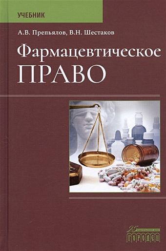 Препьялов А.В., Шестаков В.Н. Фармацевтическое право. Учебник фармацевтическое право понкин и