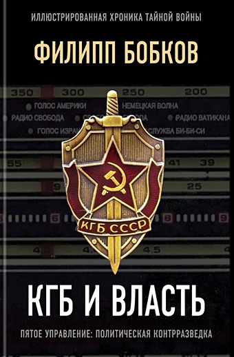 Филипп Бобков КГБ и власть