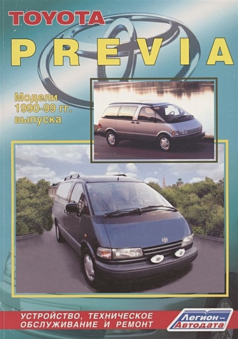 Toyota Previa. Модели 1990-99 гг. выпуска. Устройство, техническое обслуживание и ремонт (черно-белое издание)